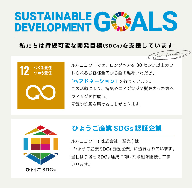 ルルココットは持続可能な開発目標（SDGs）を支援しています